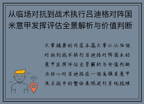 从临场对抗到战术执行吕迪格对阵国米意甲发挥评估全景解析与价值判断 从临场对抗到战术执行吕迪格对阵国米意甲发挥评估全景解析与价值判断