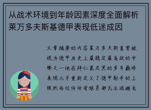从战术环境到年龄因素深度全面解析莱万多夫斯基德甲表现低迷成因