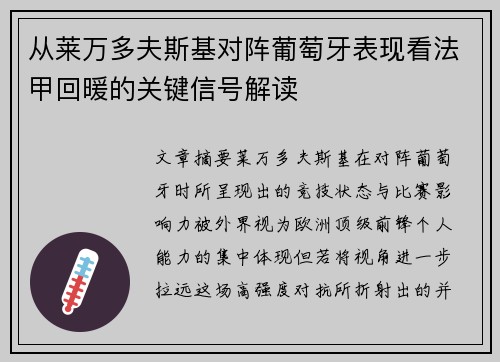 从莱万多夫斯基对阵葡萄牙表现看法甲回暖的关键信号解读