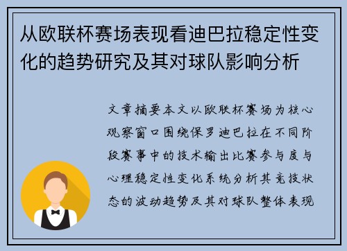 从欧联杯赛场表现看迪巴拉稳定性变化的趋势研究及其对球队影响分析