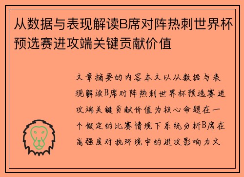 从数据与表现解读B席对阵热刺世界杯预选赛进攻端关键贡献价值 从数据与表现解读B席对阵热刺世界杯预选赛进攻端关键贡献价值
