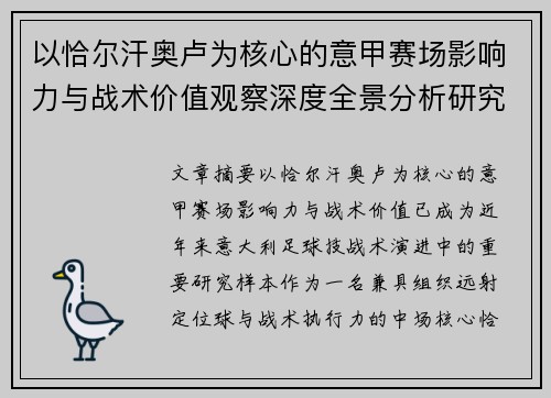 以恰尔汗奥卢为核心的意甲赛场影响力与战术价值观察深度全景分析研究 以恰尔汗奥卢为核心的意甲赛场影响力与战术价值观察深度全景分析研究