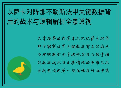 以萨卡对阵那不勒斯法甲关键数据背后的战术与逻辑解析全景透视
