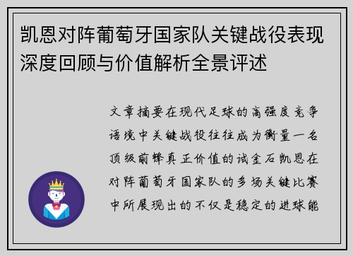 凯恩对阵葡萄牙国家队关键战役表现深度回顾与价值解析全景评述 凯恩对阵葡萄牙国家队关键战役表现深度回顾与价值解析全景评述