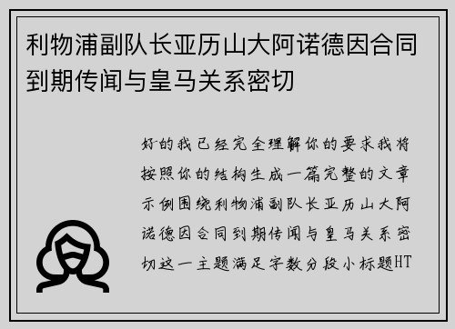 利物浦副队长亚历山大阿诺德因合同到期传闻与皇马关系密切 利物浦副队长亚历山大阿诺德因合同到期传闻与皇马关系密切