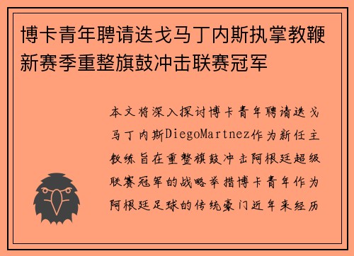 博卡青年聘请迭戈马丁内斯执掌教鞭新赛季重整旗鼓冲击联赛冠军 博卡青年聘请迭戈马丁内斯执掌教鞭新赛季重整旗鼓冲击联赛冠军