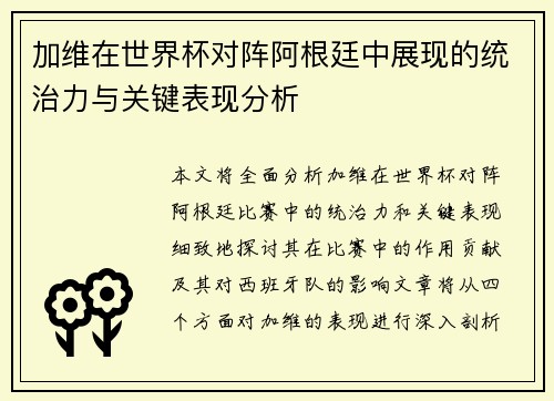 加维在世界杯对阵阿根廷中展现的统治力与关键表现分析 加维在世界杯对阵阿根廷中展现的统治力与关键表现分析
