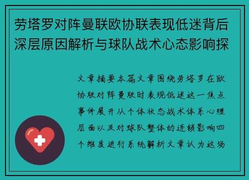 劳塔罗对阵曼联欧协联表现低迷背后深层原因解析与球队战术心态影响探讨 劳塔罗对阵曼联欧协联表现低迷背后深层原因解析与球队战术心态影响探讨