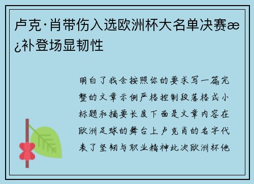 卢克·肖带伤入选欧洲杯大名单决赛替补登场显韧性