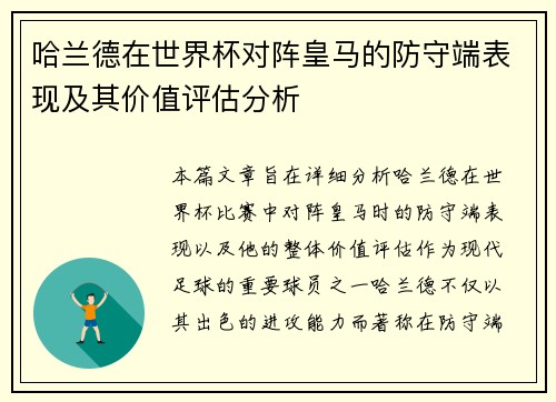 哈兰德在世界杯对阵皇马的防守端表现及其价值评估分析