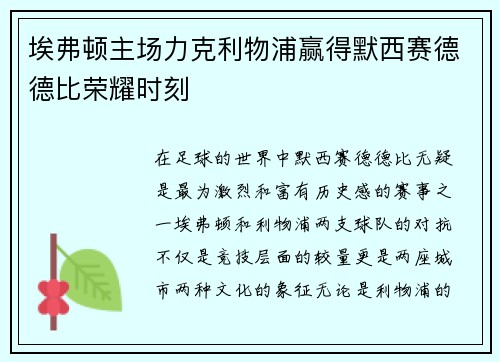 埃弗顿主场力克利物浦赢得默西赛德德比荣耀时刻 埃弗顿主场力克利物浦赢得默西赛德德比荣耀时刻
