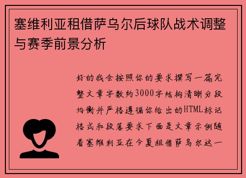 塞维利亚租借萨乌尔后球队战术调整与赛季前景分析 塞维利亚租借萨乌尔后球队战术调整与赛季前景分析