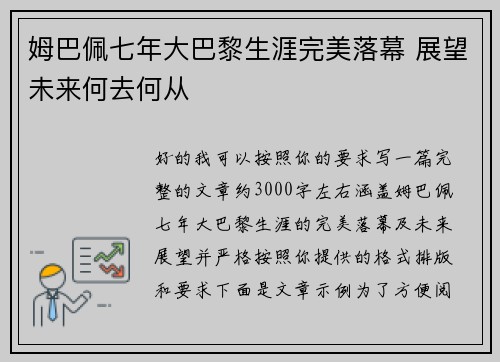 姆巴佩七年大巴黎生涯完美落幕 展望未来何去何从