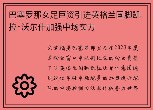 巴塞罗那女足巨资引进英格兰国脚凯拉·沃尔什加强中场实力 巴塞罗那女足巨资引进英格兰国脚凯拉·沃尔什加强中场实力