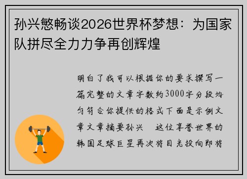 孙兴慜畅谈2026世界杯梦想：为国家队拼尽全力力争再创辉煌