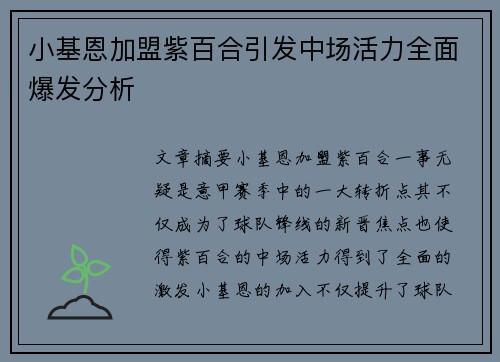 小基恩加盟紫百合引发中场活力全面爆发分析