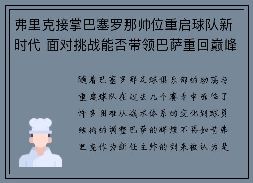 弗里克接掌巴塞罗那帅位重启球队新时代 面对挑战能否带领巴萨重回巅峰 弗里克接掌巴塞罗那帅位重启球队新时代 面对挑战能否带领巴萨重回巅峰
