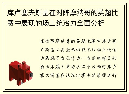 库卢塞夫斯基在对阵摩纳哥的英超比赛中展现的场上统治力全面分析 库卢塞夫斯基在对阵摩纳哥的英超比赛中展现的场上统治力全面分析