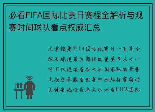 必看FIFA国际比赛日赛程全解析与观赛时间球队看点权威汇总