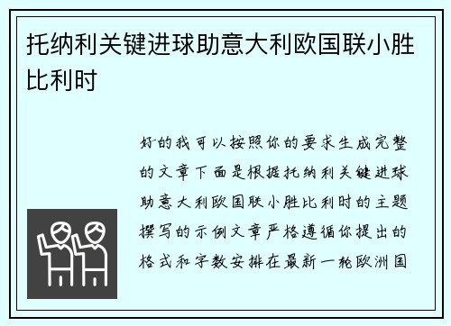 托纳利关键进球助意大利欧国联小胜比利时 托纳利关键进球助意大利欧国联小胜比利时
