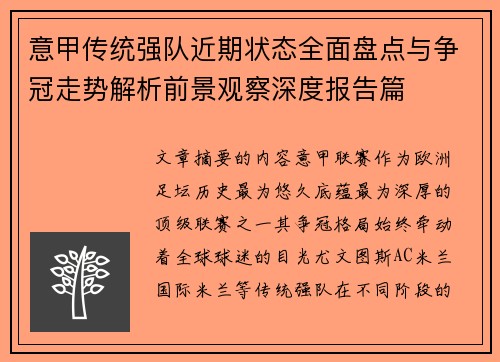 意甲传统强队近期状态全面盘点与争冠走势解析前景观察深度报告篇 意甲传统强队近期状态全面盘点与争冠走势解析前景观察深度报告篇