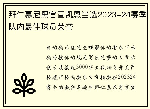 拜仁慕尼黑官宣凯恩当选2023-24赛季队内最佳球员荣誉