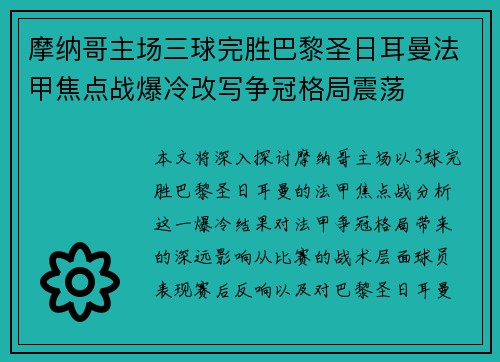 摩纳哥主场三球完胜巴黎圣日耳曼法甲焦点战爆冷改写争冠格局震荡