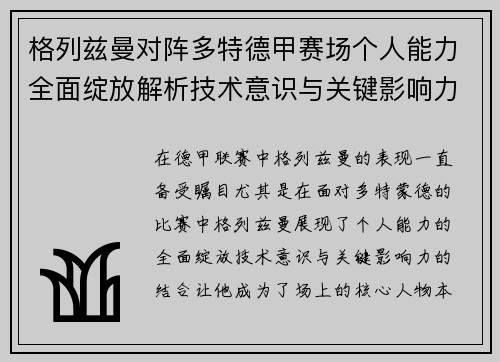 格列兹曼对阵多特德甲赛场个人能力全面绽放解析技术意识与关键影响力