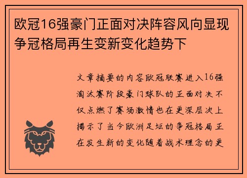 欧冠16强豪门正面对决阵容风向显现争冠格局再生变新变化趋势下 欧冠16强豪门正面对决阵容风向显现争冠格局再生变新变化趋势下