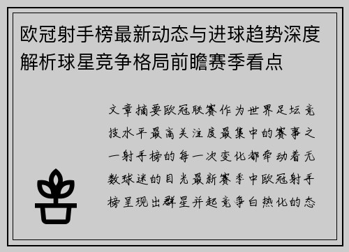 欧冠射手榜最新动态与进球趋势深度解析球星竞争格局前瞻赛季看点