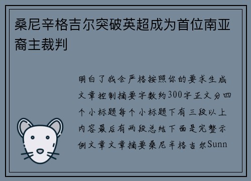 桑尼辛格吉尔突破英超成为首位南亚裔主裁判 桑尼辛格吉尔突破英超成为首位南亚裔主裁判