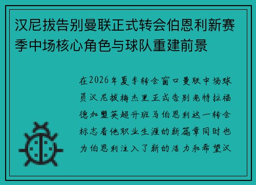 汉尼拔告别曼联正式转会伯恩利新赛季中场核心角色与球队重建前景