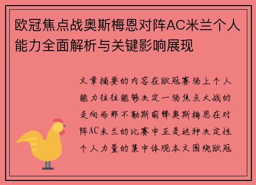 欧冠焦点战奥斯梅恩对阵AC米兰个人能力全面解析与关键影响展现 欧冠焦点战奥斯梅恩对阵AC米兰个人能力全面解析与关键影响展现