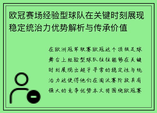 欧冠赛场经验型球队在关键时刻展现稳定统治力优势解析与传承价值
