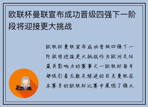 欧联杯曼联宣布成功晋级四强下一阶段将迎接更大挑战 欧联杯曼联宣布成功晋级四强下一阶段将迎接更大挑战