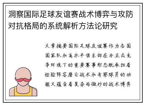 洞察国际足球友谊赛战术博弈与攻防对抗格局的系统解析方法论研究