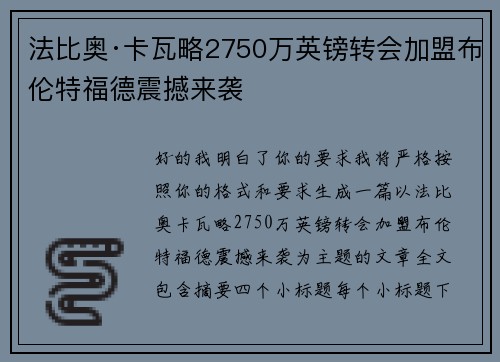 法比奥·卡瓦略2750万英镑转会加盟布伦特福德震撼来袭