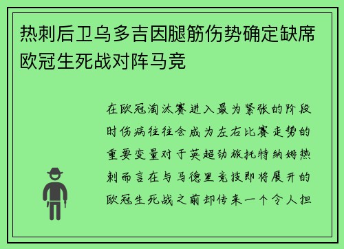 热刺后卫乌多吉因腿筋伤势确定缺席欧冠生死战对阵马竞