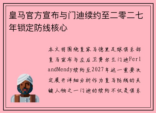 皇马官方宣布与门迪续约至二零二七年锁定防线核心