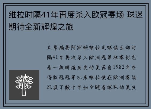 维拉时隔41年再度杀入欧冠赛场 球迷期待全新辉煌之旅