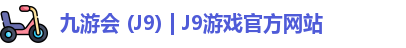 九游会 (J9) | J9游戏官方网站